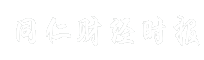 同仁财经时报